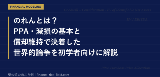 のれんとは？PPA・減損の基本と償却維持で決着した世界的論争を初学者向けに解説