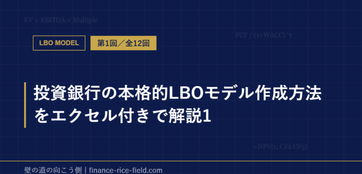 投資銀行の本格的LBOモデル作成方法をエクセル付きで解説1