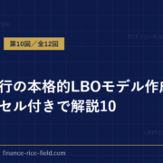 投資銀行の本格的LBOモデル作成方法をエクセル付きで解説10