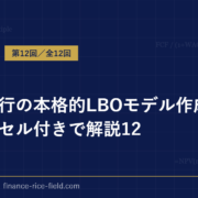 投資銀行の本格的LBOモデル作成方法をエクセル付きで解説12