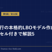 投資銀行の本格的LBOモデル作成方法をエクセル付きで解説5