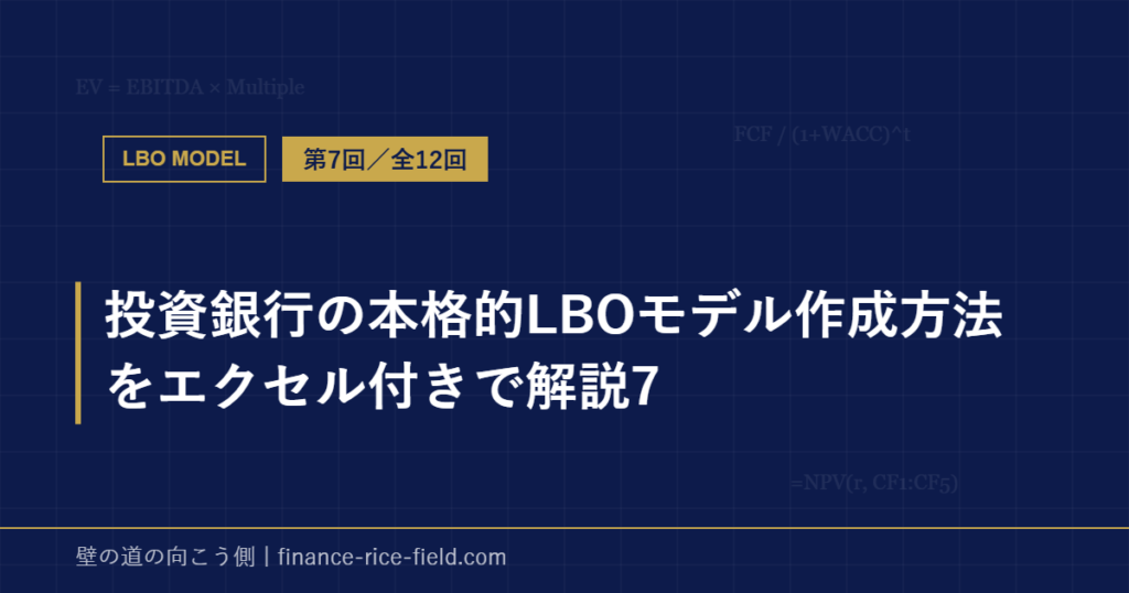 投資銀行の本格的LBOモデル作成方法をエクセル付きで解説7