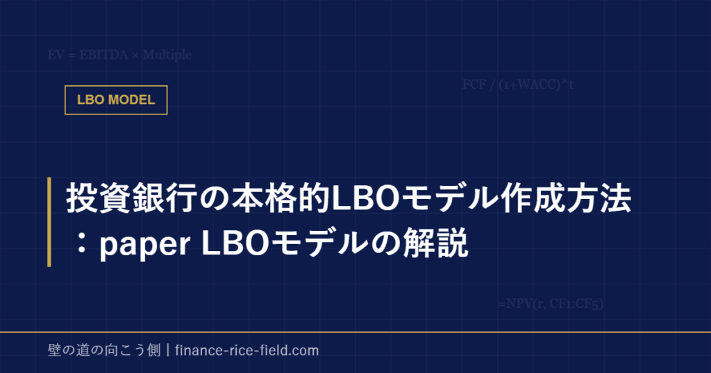 投資銀行の本格的LBOモデル作成方法:paper LBOモデルの解説