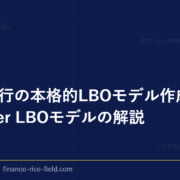 投資銀行の本格的LBOモデル作成方法：paper LBOモデルの解説