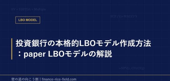投資銀行の本格的LBOモデル作成方法：paper LBOモデルの解説