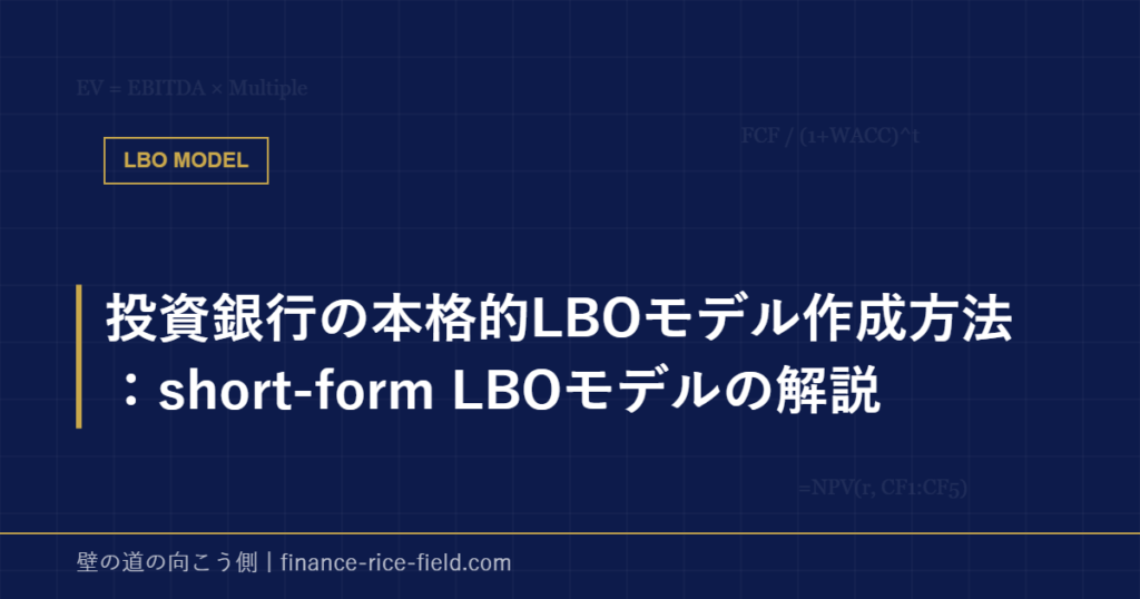 投資銀行の本格的LBOモデル作成方法：short-form LBOモデルの解説