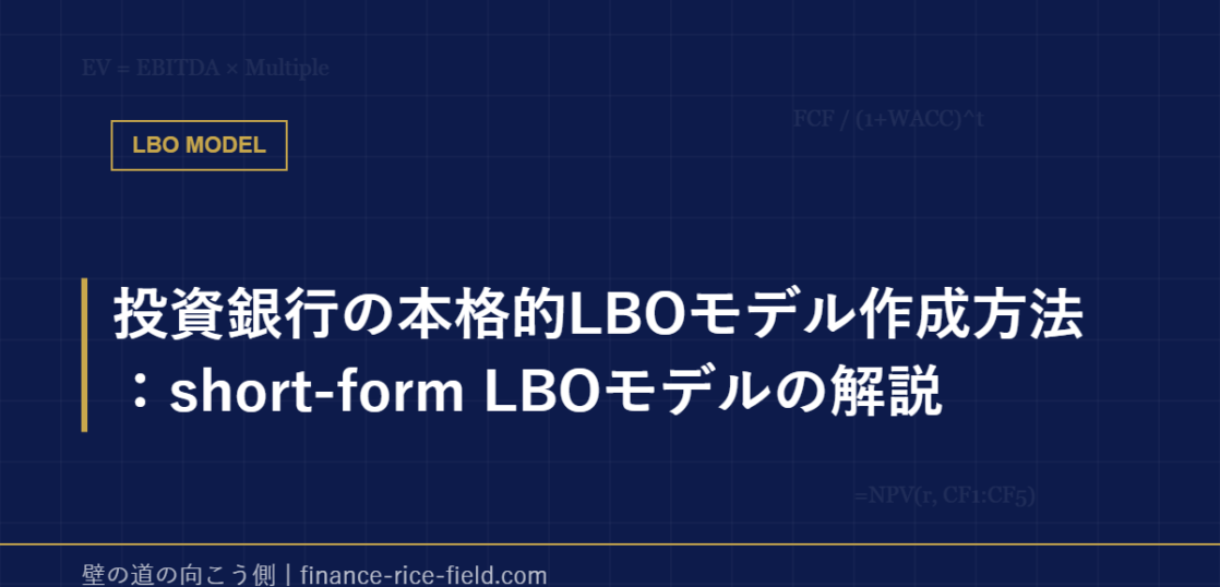 投資銀行の本格的LBOモデル作成方法：short-form LBOモデルの解説