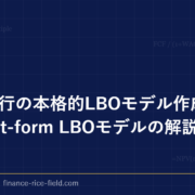 投資銀行の本格的LBOモデル作成方法：short-form LBOモデルの解説