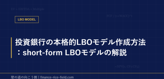 投資銀行の本格的LBOモデル作成方法：short-form LBOモデルの解説