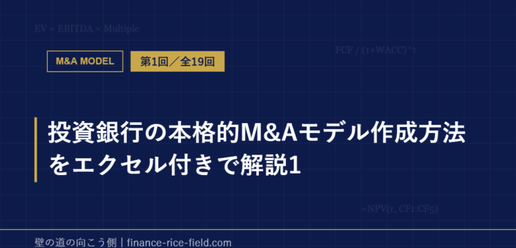 投資銀行の本格的M&Aモデル作成方法をエクセル付きで解説1