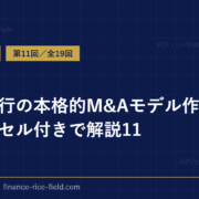 投資銀行の本格的M&Aモデル作成方法をエクセル付きで解説11