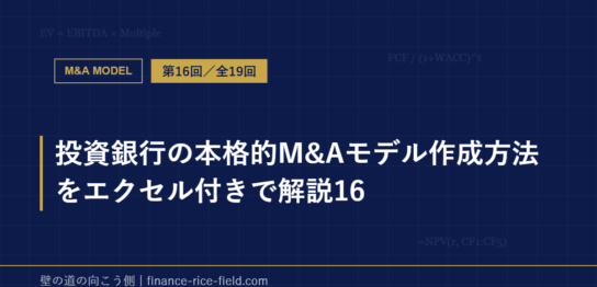 投資銀行の本格的M&Aモデル作成方法をエクセル付きで解説16