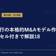 投資銀行の本格的M&Aモデル作成方法をエクセル付きで解説18