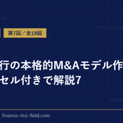 投資銀行の本格的M&Aモデル作成方法をエクセル付きで解説7