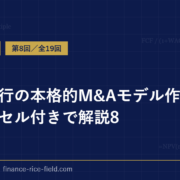 投資銀行の本格的M&Aモデル作成方法をエクセル付きで解説8