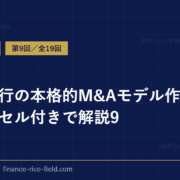 投資銀行の本格的M&Aモデル作成方法をエクセル付きで解説9
