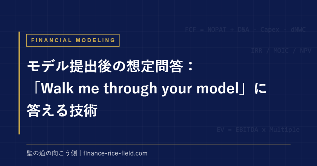 モデル提出後の想定問答:「Walk me through your model」に答える技術