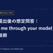 モデル提出後の想定問答：「Walk me through your model」に答える技術