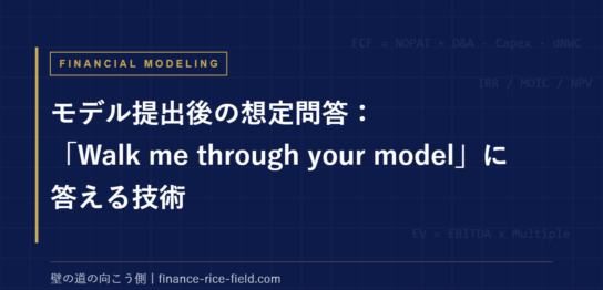 モデル提出後の想定問答：「Walk me through your model」に答える技術