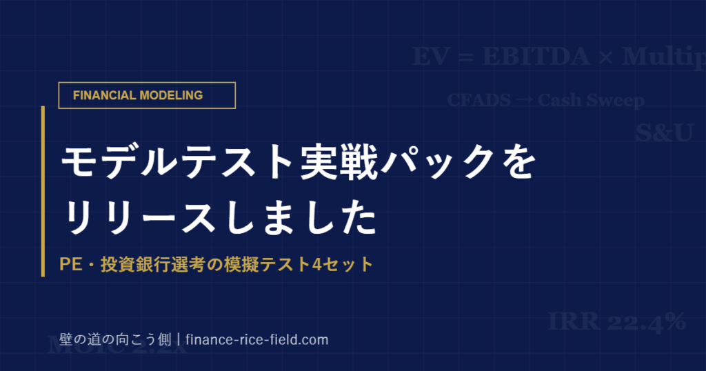 モデルテスト実戦パックをリリースしました（PE・投資銀行選考のモデルテスト対策・模擬テスト4セット）