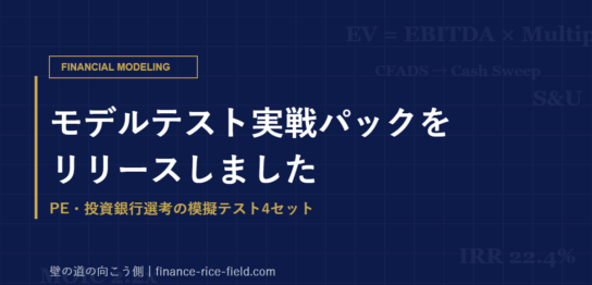モデルテスト実戦パックをリリースしました（PE・投資銀行選考のモデルテスト対策・模擬テスト4セット）