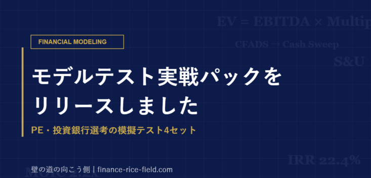 モデルテスト実戦パックをリリースしました（PE・投資銀行選考のモデルテスト対策・模擬テスト4セット）