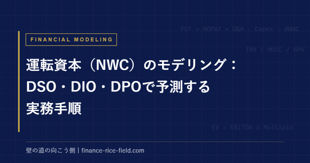 運転資本（NWC）のモデリング：DSO・DIO・DPOで予測する実務手順