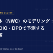 運転資本（NWC）のモデリング：DSO・DIO・DPOで予測する実務手順