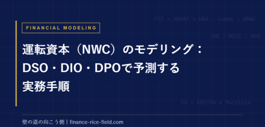 運転資本（NWC）のモデリング：DSO・DIO・DPOで予測する実務手順