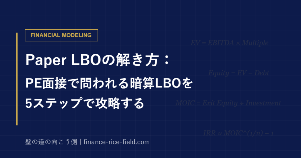Paper LBOの解き方：PE面接で問われる暗算LBOを5ステップで攻略する