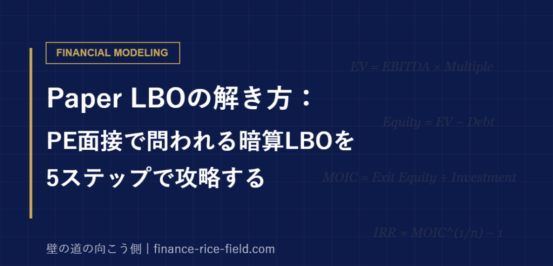 Paper LBOの解き方：PE面接で問われる暗算LBOを5ステップで攻略する
