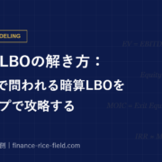 Paper LBOの解き方：PE面接で問われる暗算LBOを5ステップで攻略する
