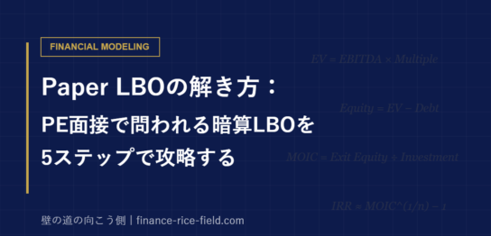 Paper LBOの解き方：PE面接で問われる暗算LBOを5ステップで攻略する