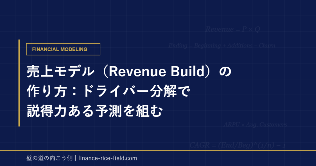 売上モデル（Revenue Build）の作り方：ドライバー分解で説得力ある予測を組む