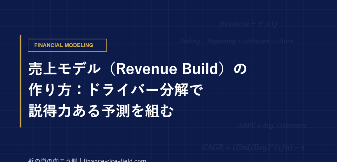 売上モデル（Revenue Build）の作り方：ドライバー分解で説得力ある予測を組む