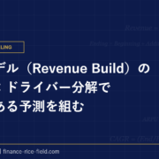 売上モデル（Revenue Build）の作り方：ドライバー分解で説得力ある予測を組む