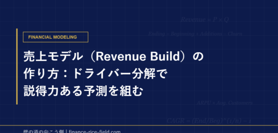 売上モデル（Revenue Build）の作り方：ドライバー分解で説得力ある予測を組む