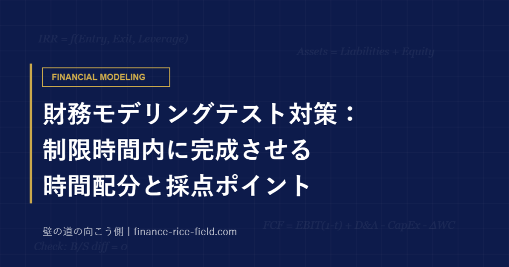 財務モデリングテスト対策：制限時間内に完成させる時間配分と採点ポイント