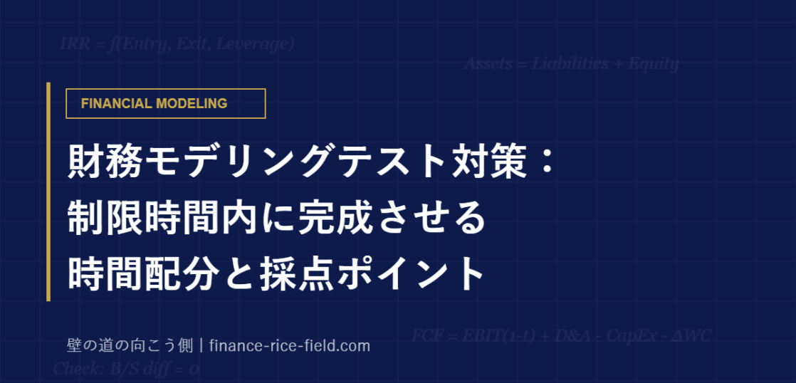 財務モデリングテスト対策：制限時間内に完成させる時間配分と採点ポイント