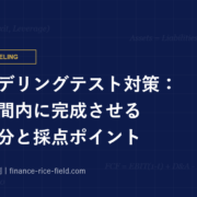 財務モデリングテスト対策：制限時間内に完成させる時間配分と採点ポイント
