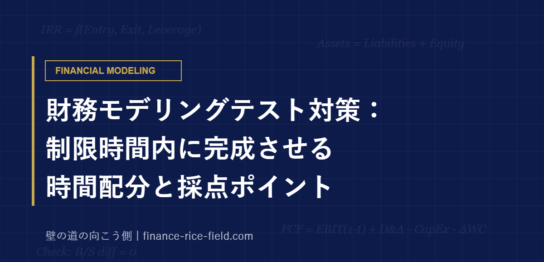 財務モデリングテスト対策：制限時間内に完成させる時間配分と採点ポイント