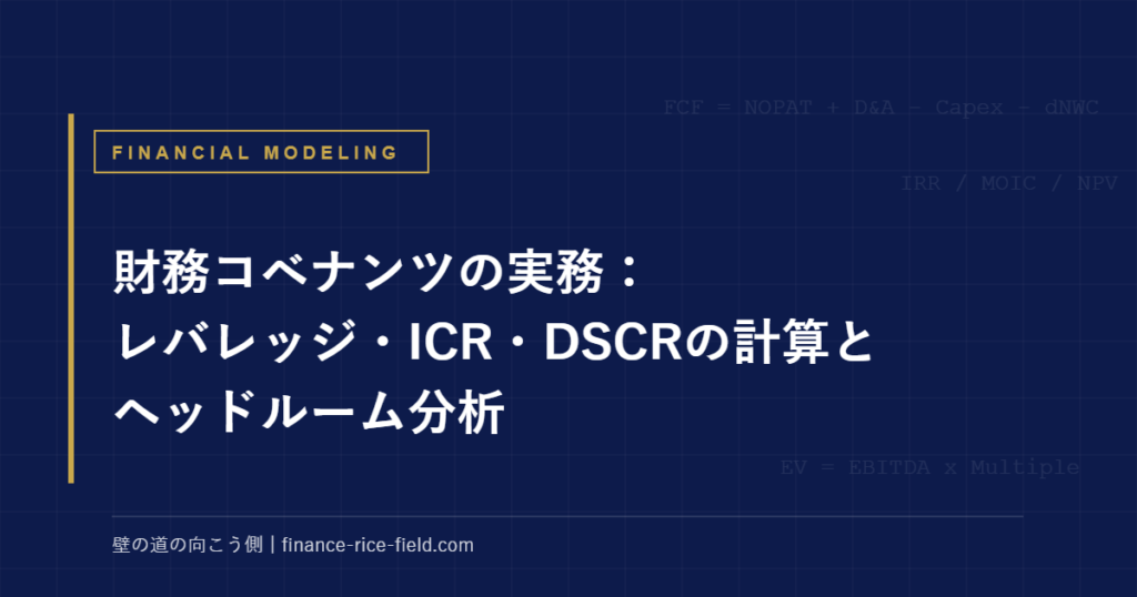 財務コベナンツの実務：レバレッジ・ICR・DSCRの計算とヘッドルーム分析