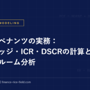 財務コベナンツの実務：レバレッジ・ICR・DSCRの計算とヘッドルーム分析