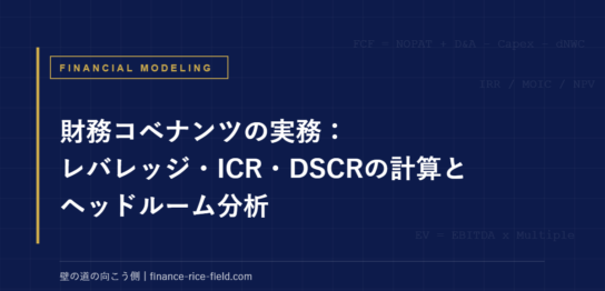 財務コベナンツの実務：レバレッジ・ICR・DSCRの計算とヘッドルーム分析