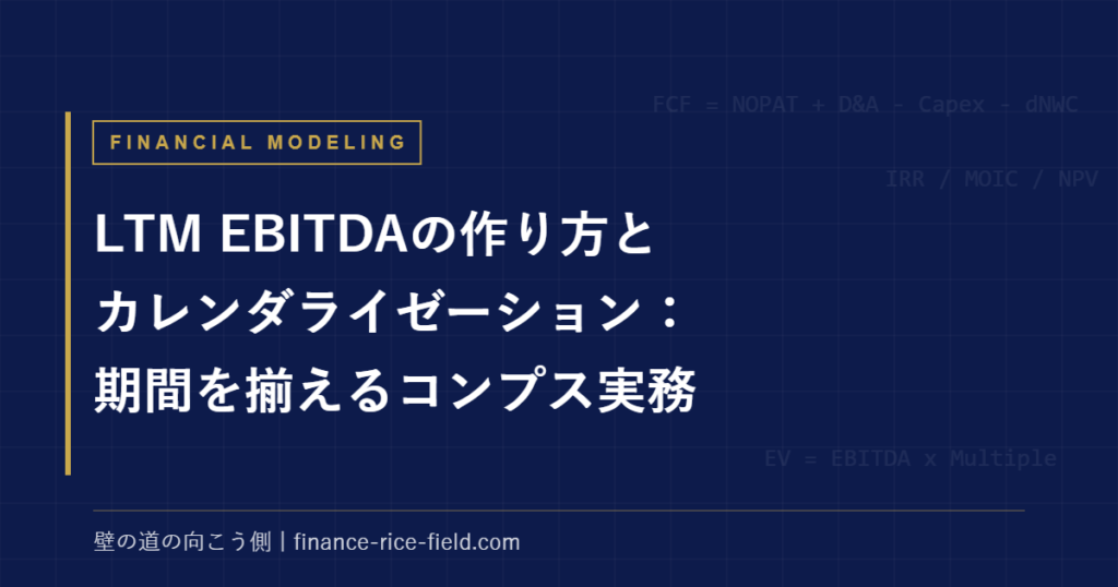 LTM EBITDAの作り方とカレンダライゼーション:期間を揃えるコンプス実務