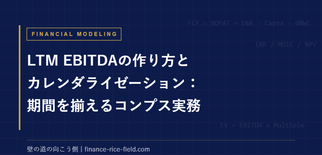 LTM EBITDAの作り方とカレンダライゼーション：期間を揃えるコンプス実務