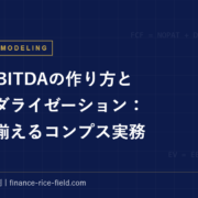 LTM EBITDAの作り方とカレンダライゼーション：期間を揃えるコンプス実務