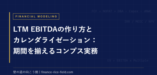 LTM EBITDAの作り方とカレンダライゼーション：期間を揃えるコンプス実務