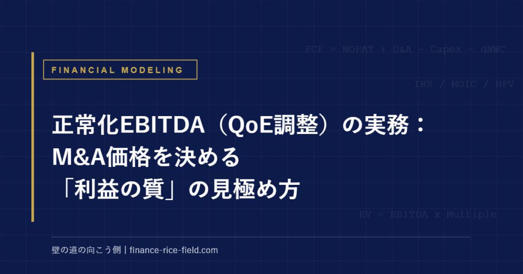正常化EBITDA(QoE調整)の実務:M&A価格を決める「利益の質」の見極め方
