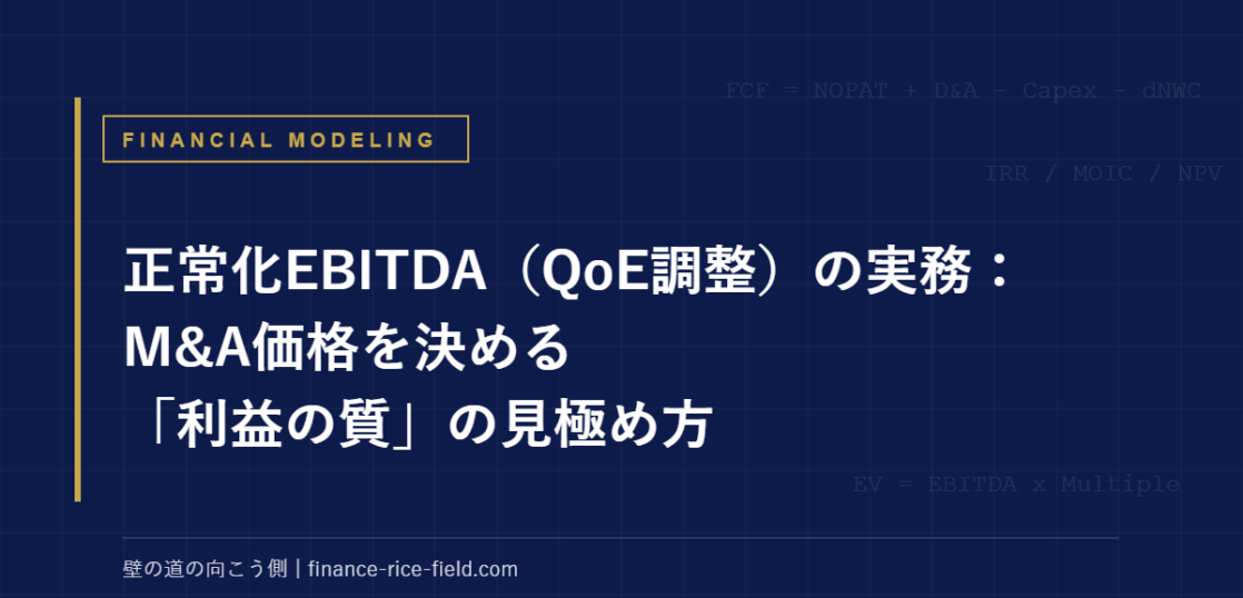正常化EBITDA（QoE調整）の実務：M&A価格を決める「利益の質」の見極め方